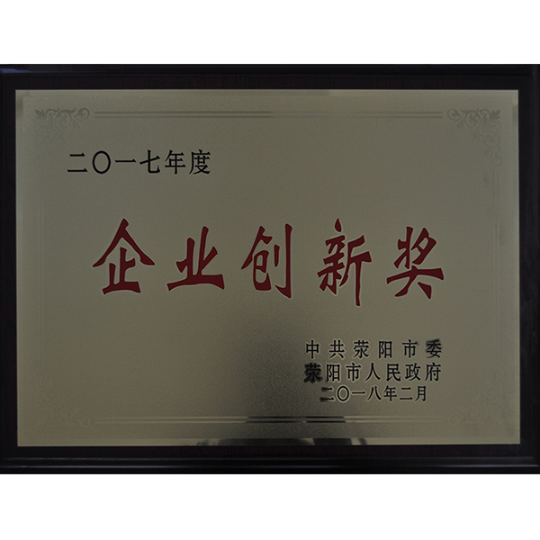 企业创新奖